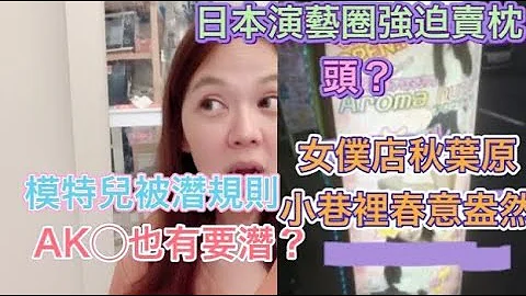 日本演藝界的枕頭業？秋葉原女僕店情射化？A◯B被潛規則？ - 天天要聞