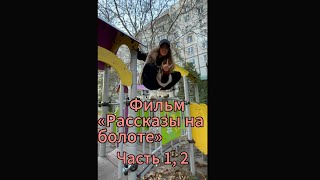 видео: Фильм «рассказы на болоте» часть 2. Прочитайте закреп! #врекпж #нетхейту #фильмы картинка: Фильм «рассказы на болоте» часть 2. Прочитайте закреп! #врекпж #нетхейту #фильмы