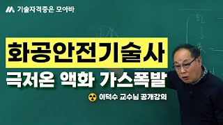 화공안전기술사 공개강의_극저온 액화 가스폭발 | 이덕수 교수
