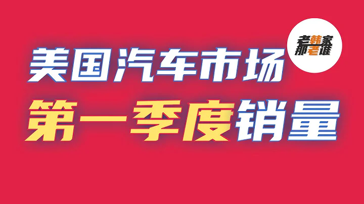 2022年第一季度 美国汽车市场销量 缺车？加价？销量几何？ 老韩出品 - 天天要闻