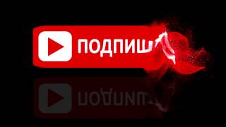 INTRO#1 - КОНЕЧНАЯ ЗАСТАВКА ДЛЯ  ВИДЕО НА YouTube