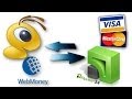 Как вывести вебмани на карту Приватбанка или Visa MasterCard