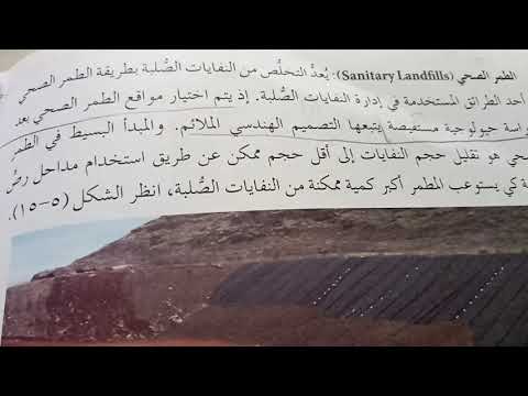 التخلص من النفايات الصلبة