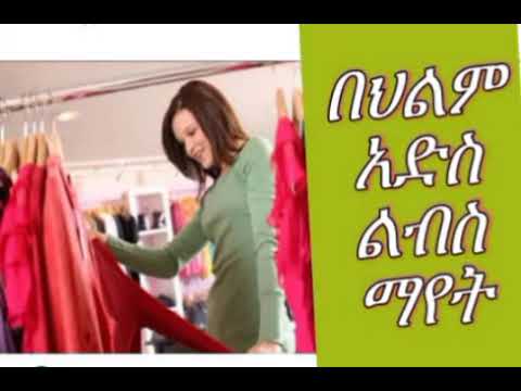 በህልም አድስ ልብስ ማየት