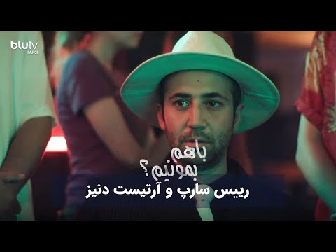سریال ترکی با هم بمونیم؟ | رییس سارپ و آرتیست دنیز | Serial Ba Ham Bemoonim? | REVIEW
