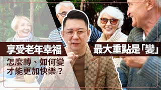 【哩喔免驚老】想要老的幸福，你就得『變』！