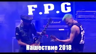 картинка: FPG - Нашествие 2018