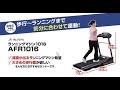 【AFR1016】ランニングマシン1016【製品紹介】