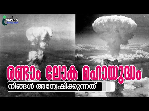 രണ്ടാം ലോക മഹായുദ്ധം|നിങ്ങൾ അന്വേഷിച്ച വീഡിയോ|Second world war short in Malayalam