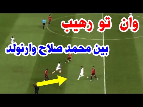 اقوي وان تو بين محمد صلاح وارنولد في مباراة ليفربول ومانشستر يونايتد