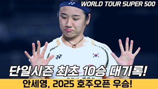 안세영, 단일시즌 최초 10승 대기록 달성! │2025 호주오픈 여자단식 결승종료