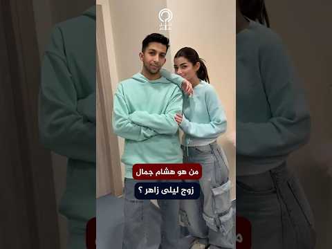  معلومات عن زوج ليلى زاهر ارتبط قبلها بهنا الزاهد ودنيا سمير غانم
