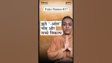झूठे “-आंश” नाम और सच्चे विकल्प | Sanskrit Names | Nityānanda Miśra