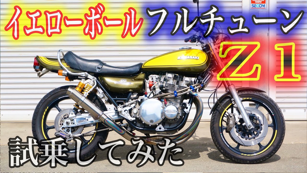 バイク試乗】イエローボール カワサキ Z1 フルチューン 試乗して
