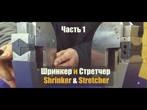 Шринкер и Стретчер (Часть 1) самодельные Shrinker & Stretcher - YouTube