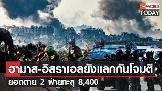 ฮามาส-อิสราเอลยังแลกกันโจมตี ยอดตาย 2 ฝ่ายทะลุ 8,400  l TNN World Today l 26 ต.ค. 66 (FULL)