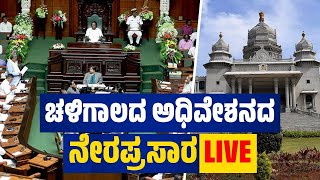 Karnataka Winter Session Belagavi | DAY - 10 | ಬೆಳಗಾವಿ: ಚಳಿಗಾಲದ ಅಧಿವೇಶನ | LIVE screenshot 4