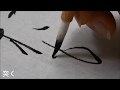 『全書芸』2020年8月号規定かな「近衛本和漢朗詠集を基に」連綿【大野幸子】