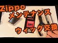 Zippoウィック交換 ver2.0