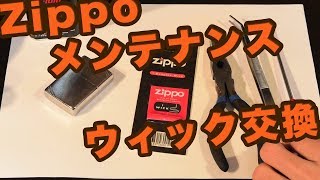 Zippoウィック交換 ver2.0