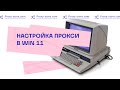 Как настроить прокси в операционной системе Windows 11 (ОС Win 11)