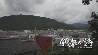 映画「銀幕の詩」予告編2分バージョン（完成披露プレミア上映会用）