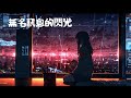 無名訊息的閃光 / signal in silence