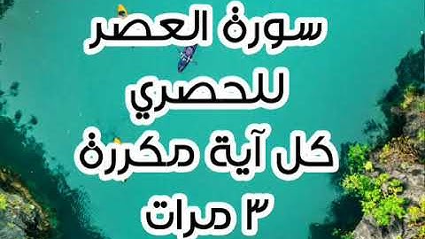 سورة العصر للقارئ محمود خليل الحصري كل آية مكررة ٣ مرات للحفظ