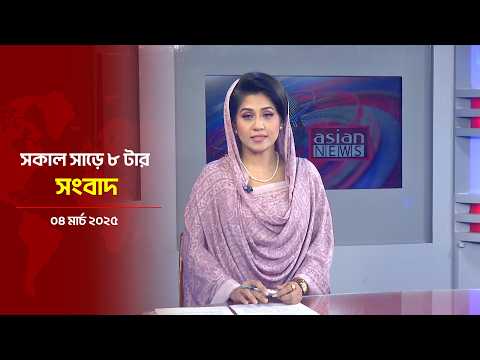 সকাল সাড়ে ৮ টার সংবাদ | Daily News Bulletin | 08:30 AM | 04 March 2026 | Asian News