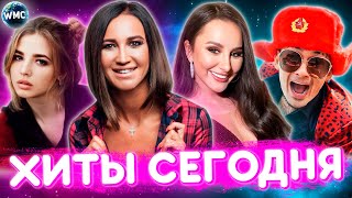 Хиты Сегодня | Лучшие Песни | Новые Песни | Самые Популярные Песни | Хиты 2022 - Январь 2022