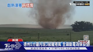 美國德州5分鐘內生成3級龍捲風! 至少3死100人傷TVBS新聞 @TVBSNEWS01