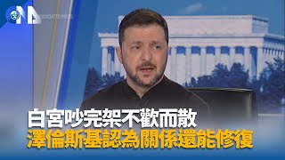 川普澤倫斯基談崩 歐洲懷疑恐事先設局