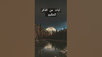 آيات من الذكر الحكيم #explore #اكسبلور #ترند #duet #تيكتوك #automobile