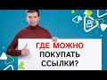 Где лучше покупать ссылки?