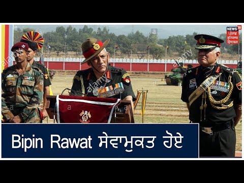 ਭਾਰਤੀ ਸੈਨਾ ਦੇ ਮੁਖੀ ਜਨਰਲ Bipin Rawat ਸੇਵਾਮੁਕਤ ਹੋਏ