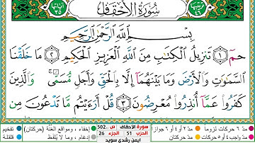 سورة الأحقاف مكتوبة ايمن سويد