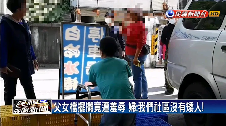 “社区没有矮人” 身障男携女摆摊遭羞辱驱赶－民视新闻 - 天天要闻