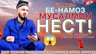 Домулло абдулкодир дар бораи бенамоз. Дар бораи Намоз! Намаз/Домулло абдулкодир 2023.