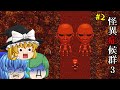 ゆっくり実況 きさらぎ駅近くの森で巨頭オに襲われました 怪異症候群3 ホラーゲーム 2 ゆっくり実況 きさらぎ駅近くの森で巨頭オに襲われました 怪異症候群3 ホラーゲーム 2