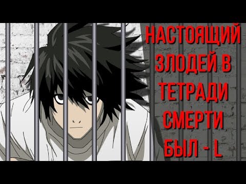 Аниме Теория: СТРАШНЫЕ секреты L (Death Note/Тетрадь Смерти теория)