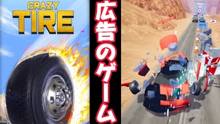 とことんやってみた。【Crazy Tire】