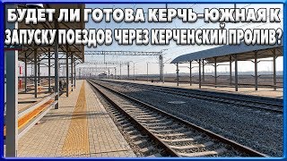 КРЫМСКИЙ МОСТ. Будет ли готова Керчь-Южная к запуску поездов? Граффити с котом &quot;Мостиком&quot;.