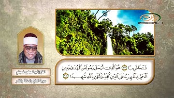 القارئ أبو العينين شعيشع   سورة الفتح والحاقة والقدر