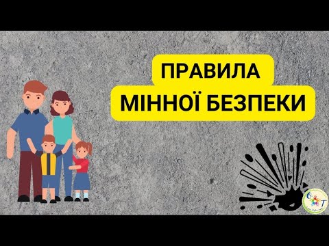 Правила мінної безпеки. Для батьків та дітей. - YouTube