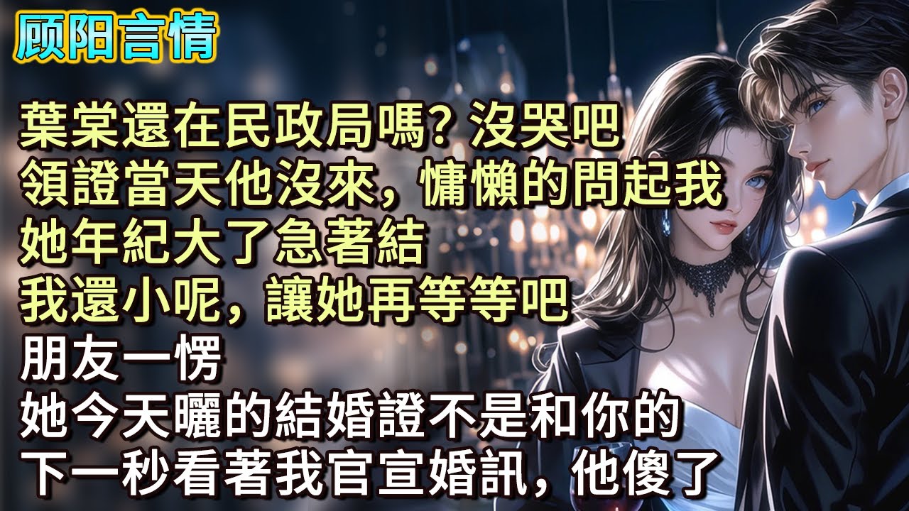 「葉棠還在民政局嗎？沒哭吧。」領證當天他沒來，慵懶的問起我，「她年紀大了急著結，我還小呢，讓她再等等吧。」朋友一愣，「她今天曬的結婚證不是和你的？」下一秒看著我官宣婚訊，他傻了