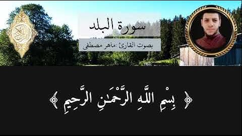 سورة البلد - Al-Balad || القارئ ماهر مصطفى
