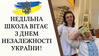 Недільна школа парафії святих Жон-Мироносиць вітає з Днем Незалежності України!