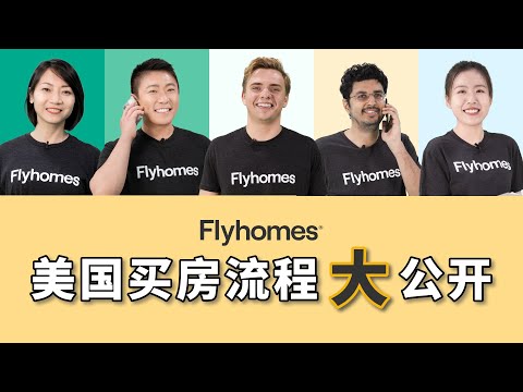Flyhomes美国买房流程大公开 | 美国买房｜美国卖房｜美国房地产安心买房，你问我答