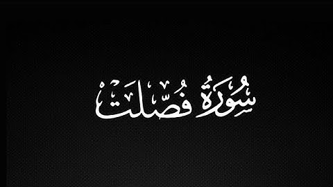 سورة فصلت كاملة للقارئ : سعود الفايز 