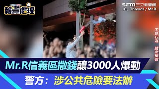 Mr.R慘了！信義區撒錢釀3000人爆動　警：涉公共危險要法辦｜三立新聞網 SETN.com